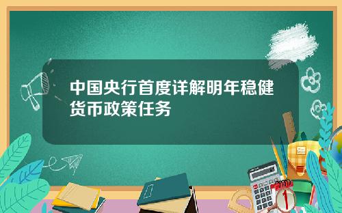 中国央行首度详解明年稳健货币政策任务