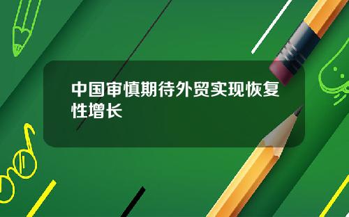 中国审慎期待外贸实现恢复性增长