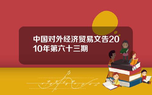 中国对外经济贸易文告2010年第六十三期