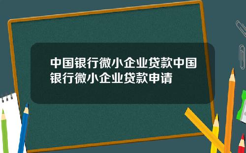 中国银行微小企业贷款中国银行微小企业贷款申请