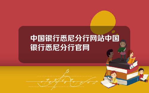 中国银行悉尼分行网站中国银行悉尼分行官网