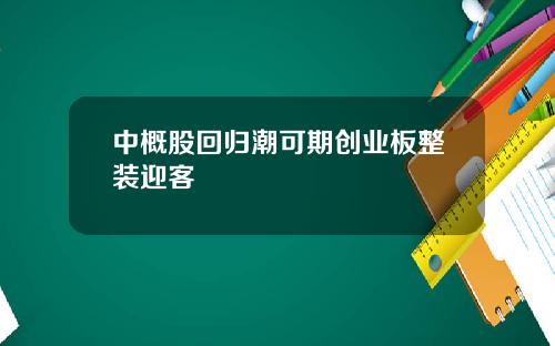 中概股回归潮可期创业板整装迎客