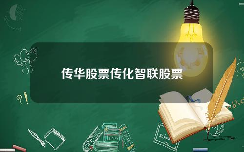 传华股票传化智联股票