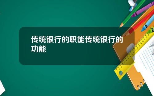 传统银行的职能传统银行的功能
