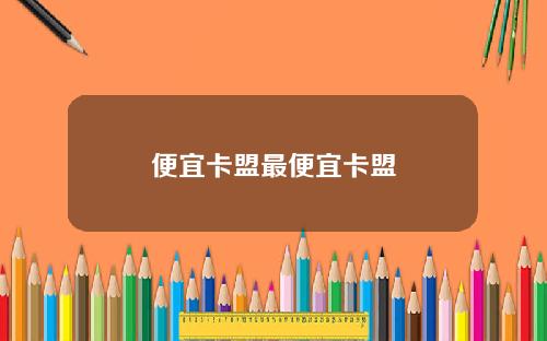 便宜卡盟最便宜卡盟