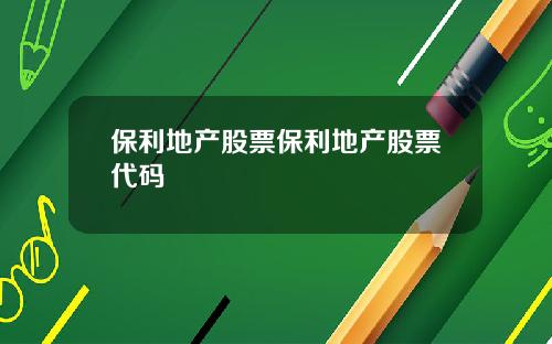 保利地产股票保利地产股票代码
