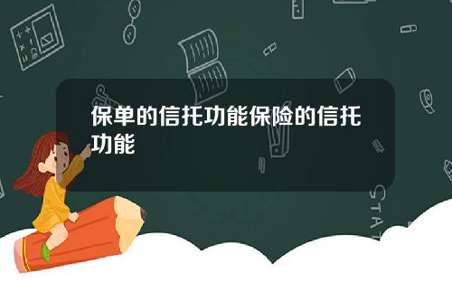 保单的信托功能保险的信托功能