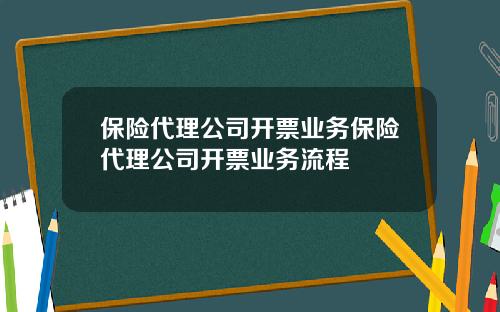 保险代理公司开票业务保险代理公司开票业务流程