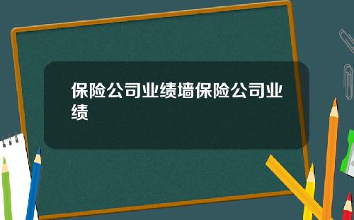 保险公司业绩墙保险公司业绩