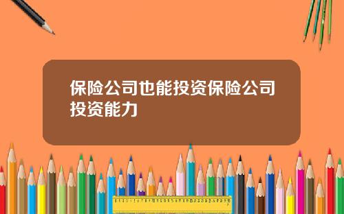 保险公司也能投资保险公司投资能力