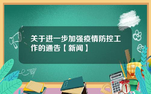 关于进一步加强疫情防控工作的通告【新闻】