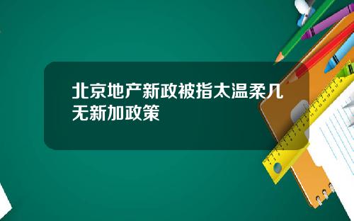 北京地产新政被指太温柔几无新加政策