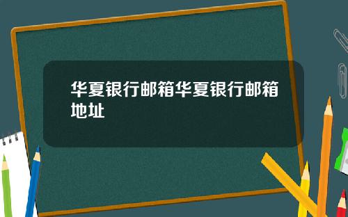 华夏银行邮箱华夏银行邮箱地址