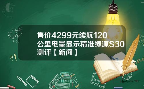 售价4299元续航120公里电量显示精准绿源S30测评【新闻】