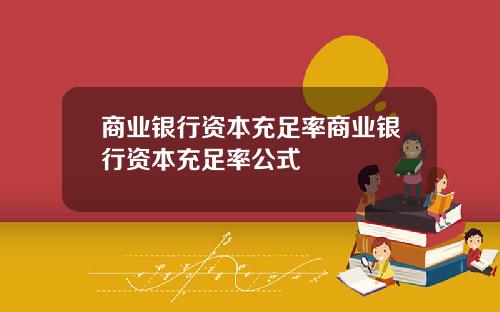 商业银行资本充足率商业银行资本充足率公式