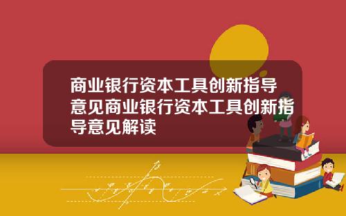 商业银行资本工具创新指导意见商业银行资本工具创新指导意见解读