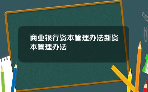 商业银行资本管理办法新资本管理办法