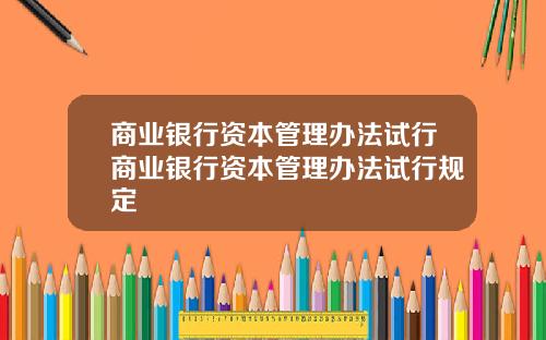 商业银行资本管理办法试行商业银行资本管理办法试行规定