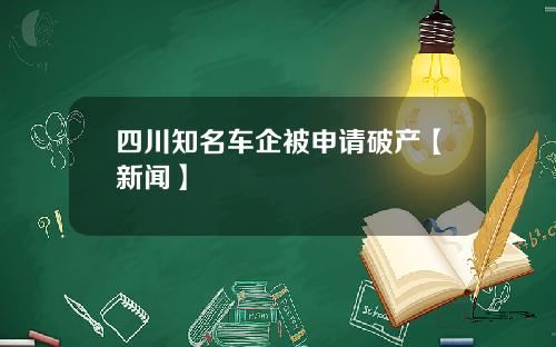 四川知名车企被申请破产【新闻】
