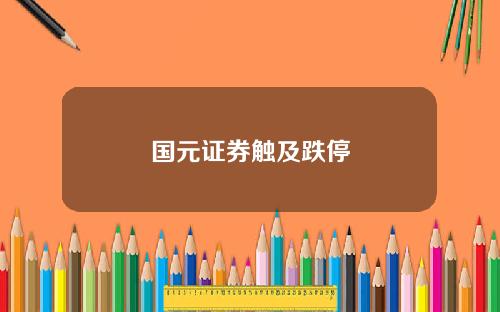 国元证券触及跌停