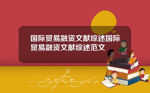 国际贸易融资文献综述国际贸易融资文献综述范文