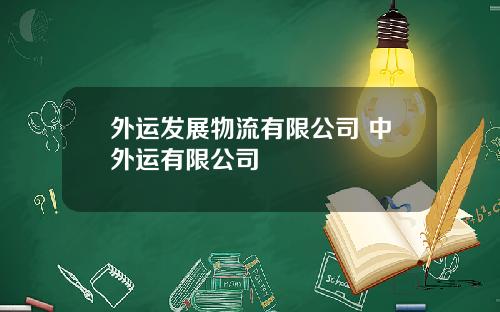 外运发展物流有限公司 中外运有限公司