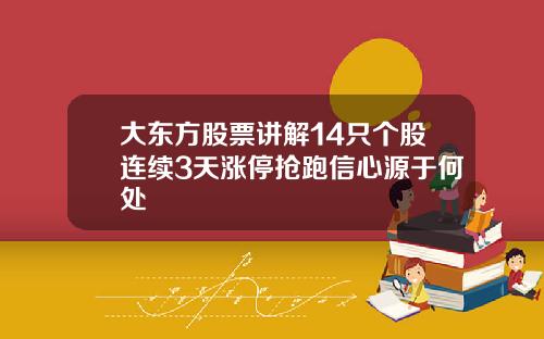 大东方股票讲解14只个股连续3天涨停抢跑信心源于何处