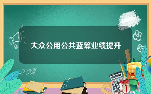 大众公用公共蓝筹业绩提升