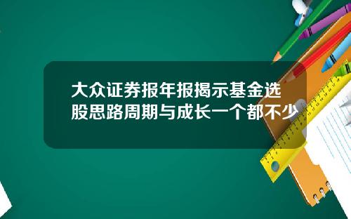 大众证券报年报揭示基金选股思路周期与成长一个都不少