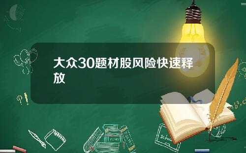 大众30题材股风险快速释放