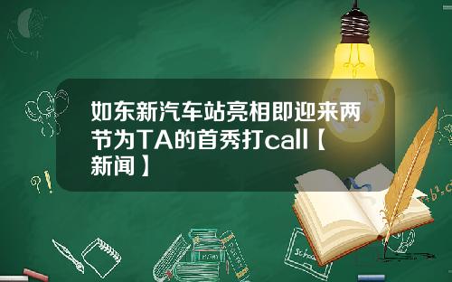 如东新汽车站亮相即迎来两节为TA的首秀打call【新闻】