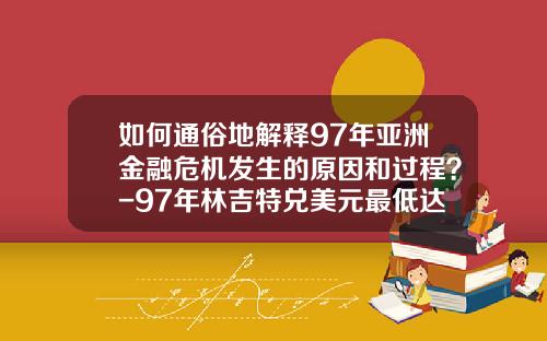 如何通俗地解释97年亚洲金融危机发生的原因和过程？-97年林吉特兑美元最低达到多少