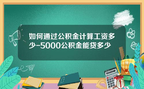 如何通过公积金计算工资多少-5000公积金能贷多少
