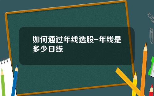 如何通过年线选股-年线是多少日线