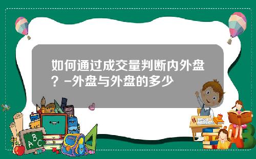 如何通过成交量判断内外盘？-外盘与外盘的多少