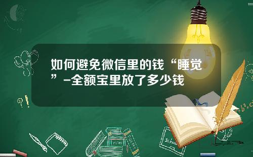 如何避免微信里的钱“睡觉”-全额宝里放了多少钱