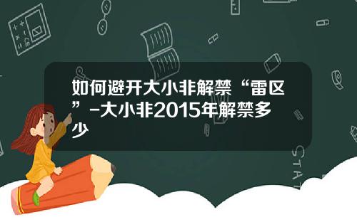 如何避开大小非解禁“雷区”-大小非2015年解禁多少