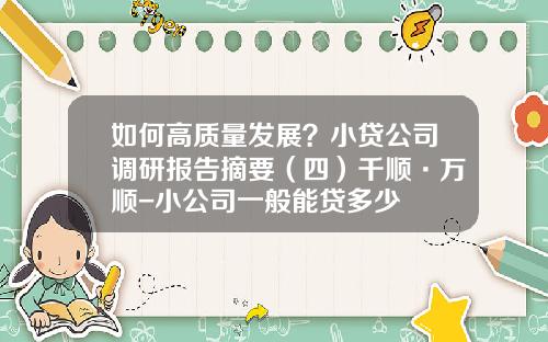 如何高质量发展？小贷公司调研报告摘要（四）千顺·万顺-小公司一般能贷多少