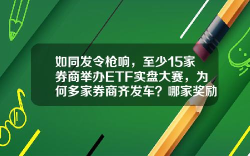 如同发令枪响，至少15家券商举办ETF实盘大赛，为何多家券商齐发车？哪家奖励更诱人？-封闭式基金和开放式基金区别