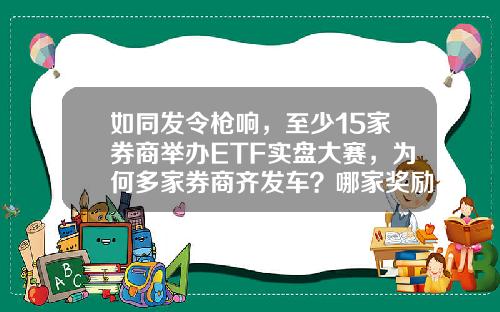 如同发令枪响，至少15家券商举办ETF实盘大赛，为何多家券商齐发车？哪家奖励更诱人？-封闭式指数基金