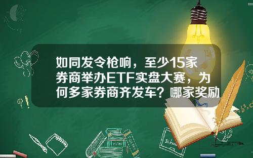 如同发令枪响，至少15家券商举办ETF实盘大赛，为何多家券商齐发车？哪家奖励更诱人？-模拟基金大赛
