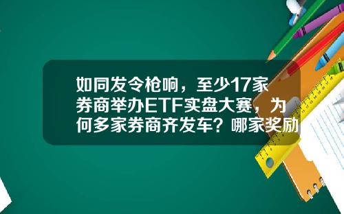 如同发令枪响，至少17家券商举办ETF实盘大赛，为何多家券商齐发车？哪家奖励更诱人？-基金模拟大赛