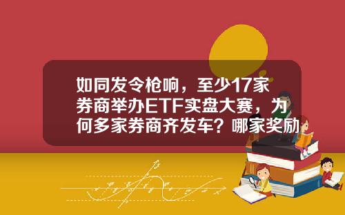 如同发令枪响，至少17家券商举办ETF实盘大赛，为何多家券商齐发车？哪家奖励更诱人？-模拟基金大赛