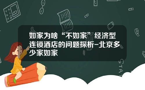 如家为啥“不如家”经济型连锁酒店的问题探析-北京多少家如家
