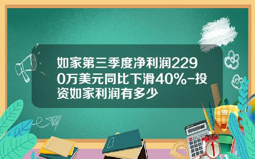 如家第三季度净利润2290万美元同比下滑40%-投资如家利润有多少