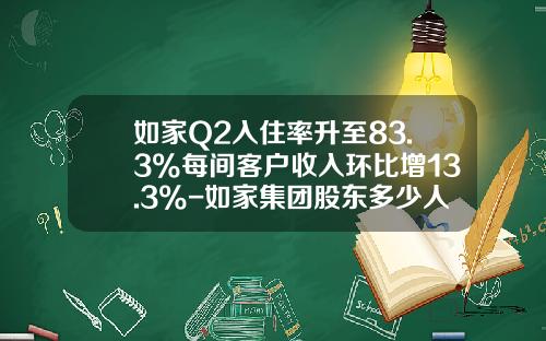 如家Q2入住率升至83.3%每间客户收入环比增13.3%-如家集团股东多少人