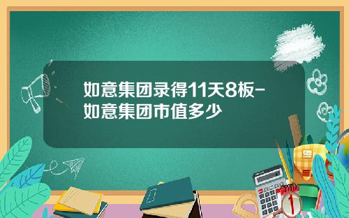 如意集团录得11天8板-如意集团市值多少
