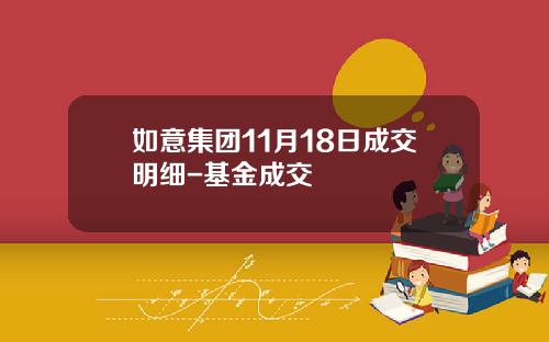 如意集团11月18日成交明细-基金成交