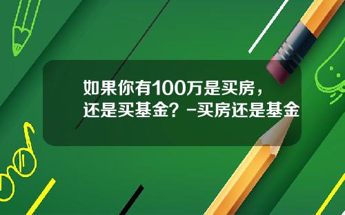如果你有100万是买房，还是买基金？-买房还是基金