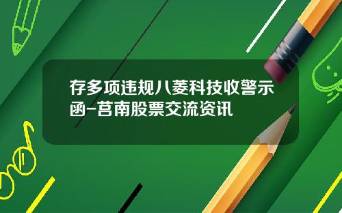 存多项违规八菱科技收警示函-莒南股票交流资讯